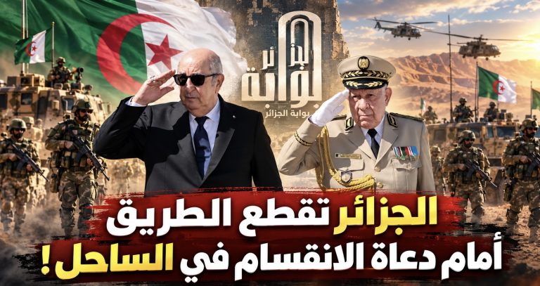 الجزائر تقطع الطريق أمام دعاة الانقسام في الساحل! (مقال رأي )