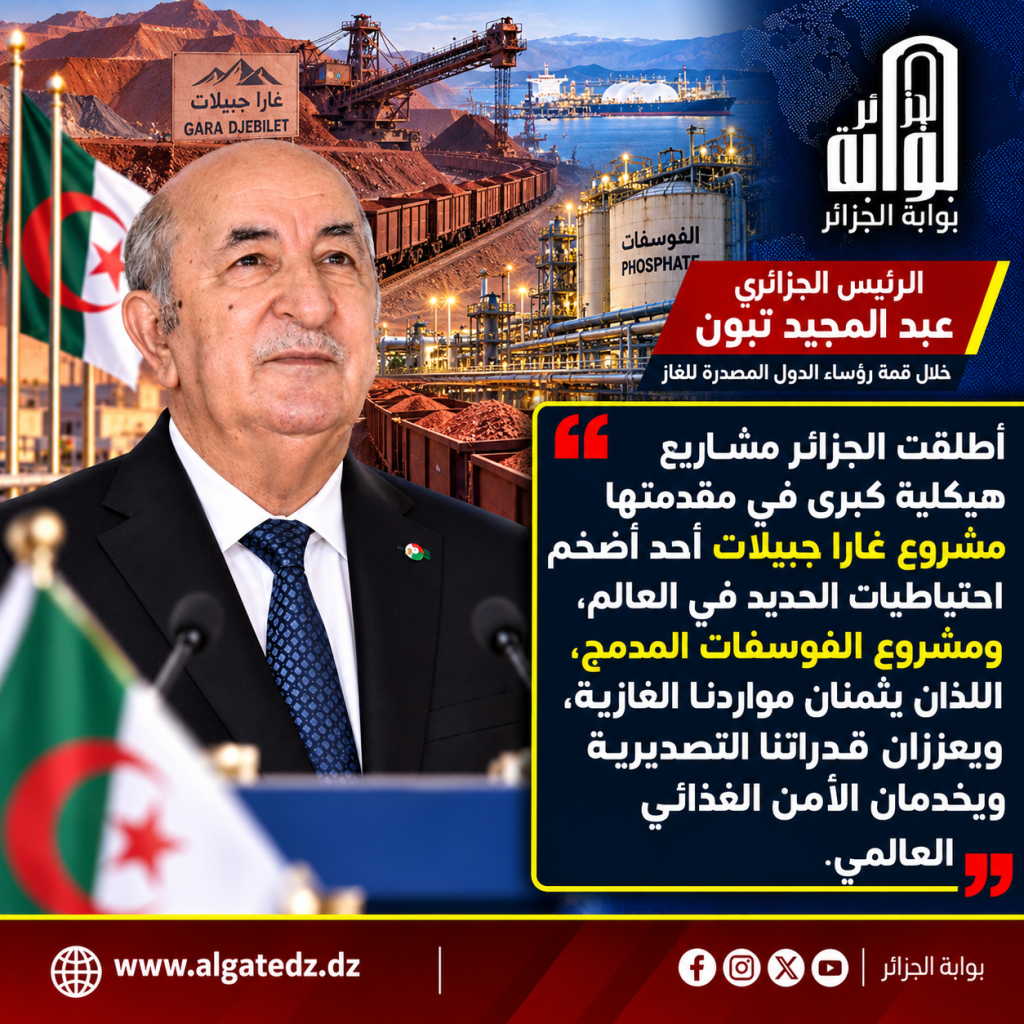 الجزائر كانت وستبقى موردا آمنا وموثوقا للغاز!