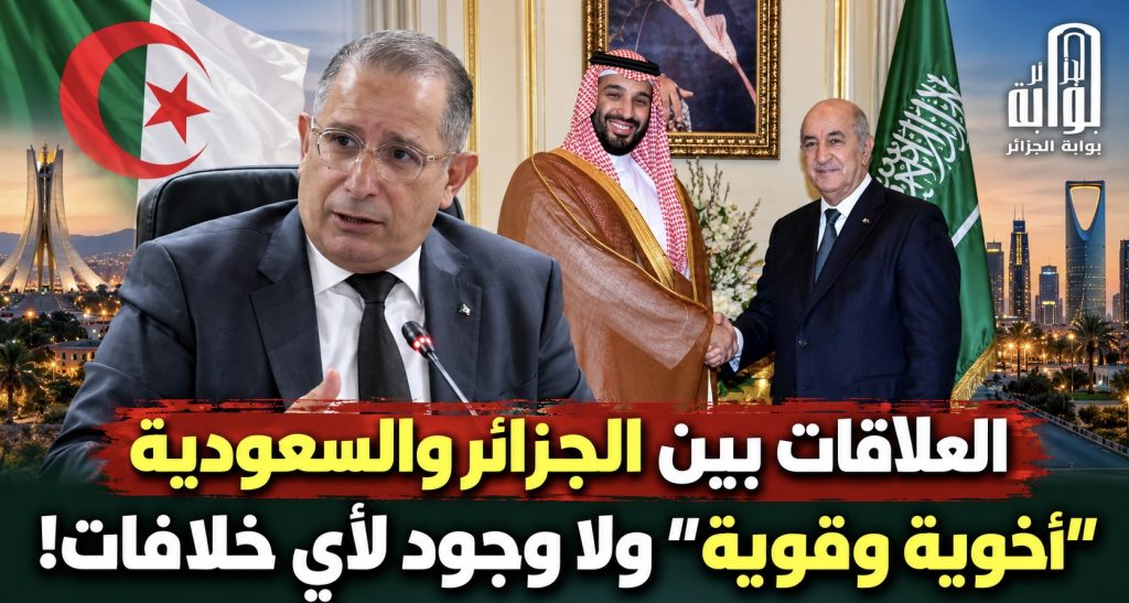 العلاقات بين الجزائر والسعودية “أخوية وقوية” ولا وجود لأي خلافات!