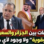 العلاقات بين الجزائر والسعودية “أخوية وقوية” ولا وجود لأي خلافات!