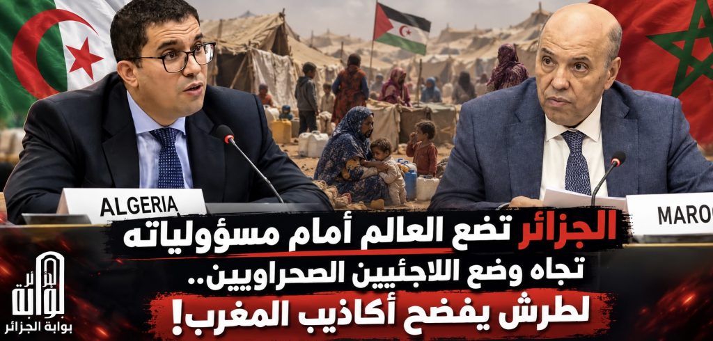 الجزائر تضع العالم أمام مسؤولياته تجاه وضع اللاجئيين الصحراويين.. لطرش يفضح أكاذيب المغرب!