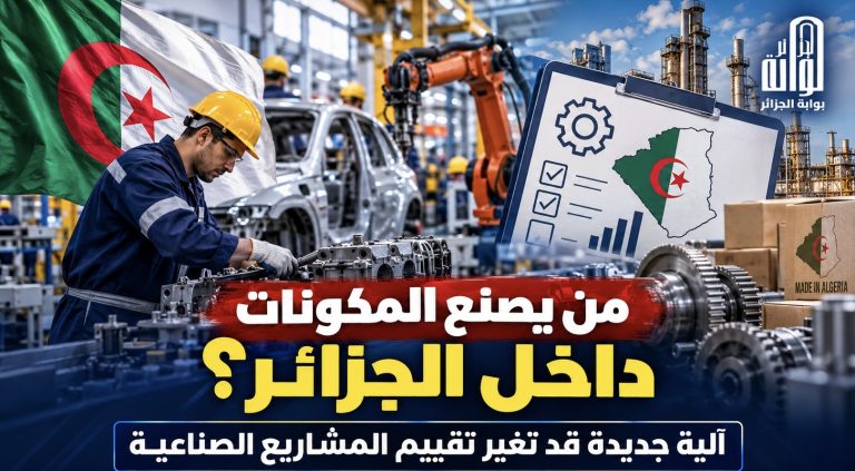 من يصنع المكونات داخل الجزائر؟ آلية جديدة قد تغير تقييم المشاريع الصناعية