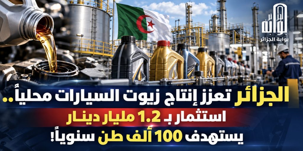 الجزائر تعزز إنتاج زيوت السيارات محلياً.. استثمار بـ1.2 مليار دينار يستهدف 100 ألف طن سنوياً