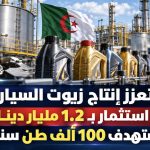الجزائر تعزز إنتاج زيوت السيارات محلياً.. استثمار بـ1.2 مليار دينار يستهدف 100 ألف طن سنوياً