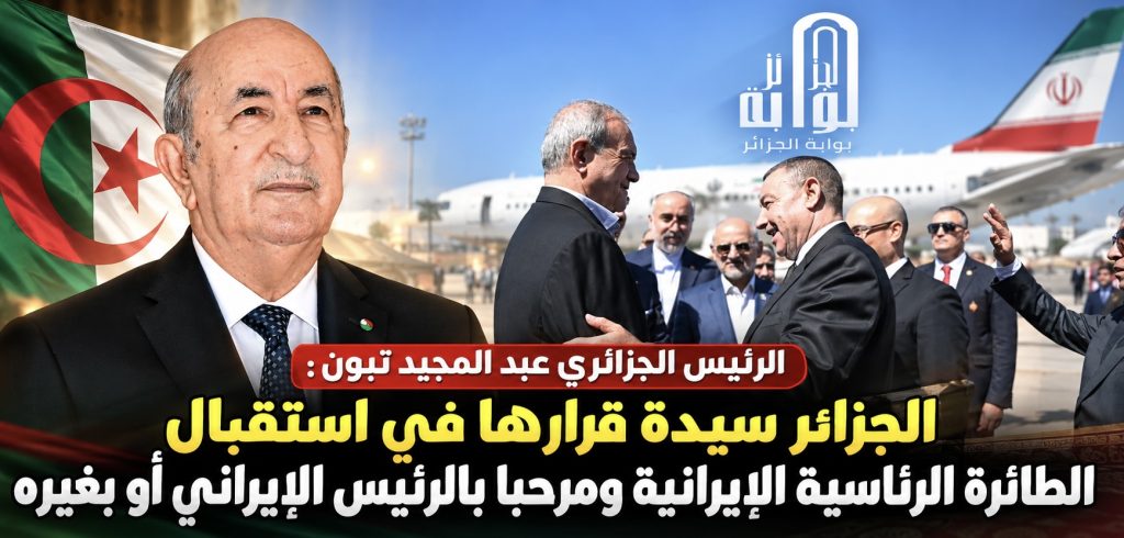 الرئيس تبون: الجزائر سيدة قرارها في استقبال الطائرة الرئاسية الإيرانية ومرحبا بالرئيس الإيراني أو بغيره!