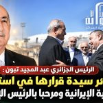 الرئيس تبون: الجزائر سيدة قرارها في استقبال الطائرة الرئاسية الإيرانية ومرحبا بالرئيس الإيراني أو بغيره!