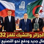 تجارة الجزائر والتشيك تقفز 132%.. مجلس أعمال جديد ودفع نحو التصنيع المشترك