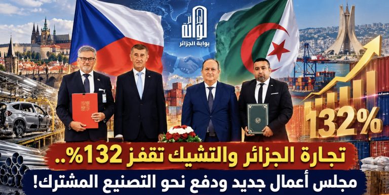 تجارة الجزائر والتشيك تقفز 132%.. مجلس أعمال جديد ودفع نحو التصنيع المشترك