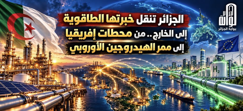 الجزائر تنقل خبرتها الطاقوية إلى الخارج.. من محطات إفريقيا إلى ممر الهيدروجين الأوروبي