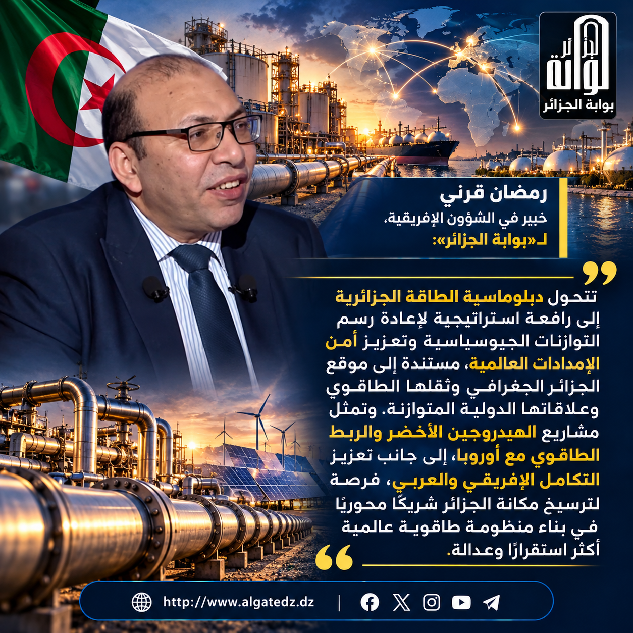 دبلوماسية الطاقة الجزائرية تعيد رسم التوازنات الجيوستراتيجية.. شراكات عابرة للقارات لتعزيز أمن الإمدادات العالمية