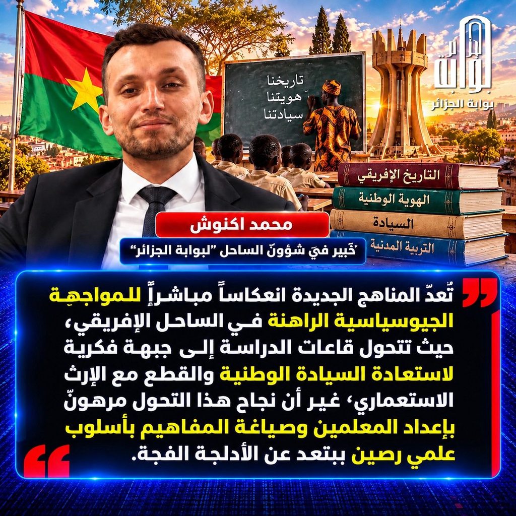 هندسة الوعي وإعادة كتابة التاريخ .. المناهج الجديدة في بوركينا فاسو وسؤال السيادة الوطنية