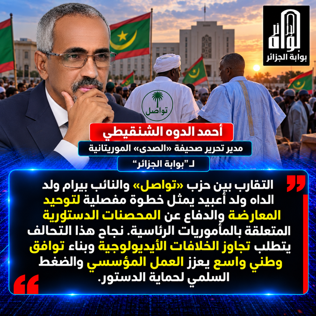 معركة المأموريات تجمع الفرقاء.. كيف يعيد تحالف “تواصل” وبيرام رسم خريطة المعارضة في موريتانيا؟