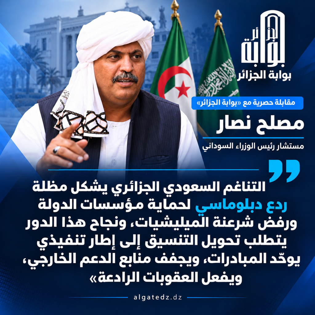 مستشار رئيس الوزراء السوداني لبوابة الجزائر: التوافق “السعودي – الجزائري” مظلة ردع استراتيجية تحمي مؤسسات الدولة وتكسر شوكة الميليشيات