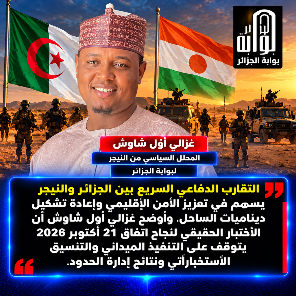 “استراتيجية الردع المباشر”.. الجزائر ونيامي تغلِقان الفراغ الأمني بالساحل وترسمان الخريطة العسكرية الجديدة