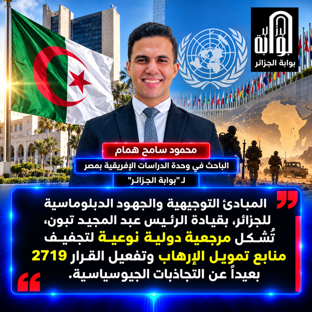 ​من المبادئ التوجيهية إلى القرار 2719.. كيف تقود الجزائر صياغة الأمن والاستقرار المستدام في إفريقيا؟