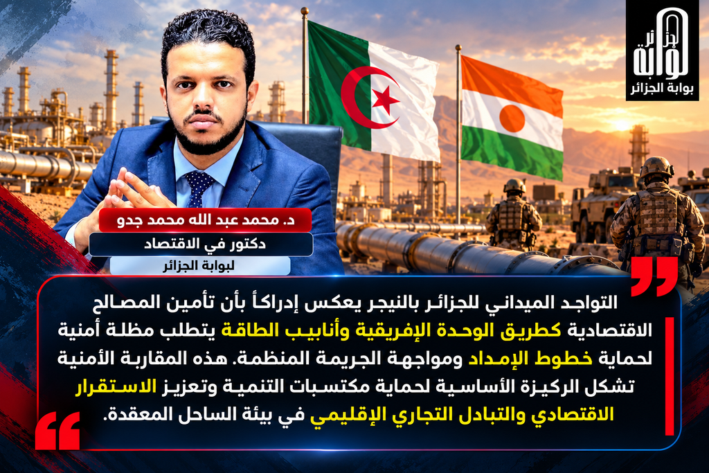 أمن الاقتصاد ومصير البلدين.. خطوة جزائرية حاسمة لحماية شرايين الحياة في نيامي