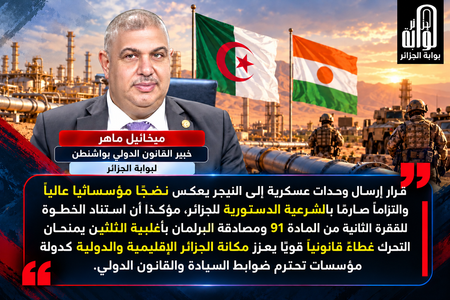 الجزائر تكسر عقيدة “داخل الحدود” إلى الساحل الإفريقي..قراءة دستورية واستراتيجية في القرار التاريخي