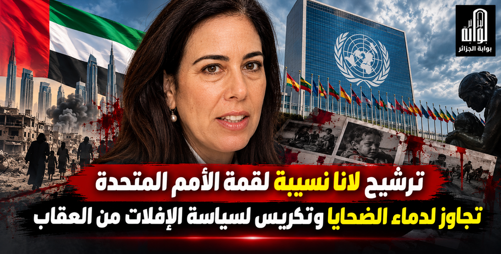 الإمارات في مرمى الانتقادات.. حملة عالمية ضد ترشح لانا نسيبة تهز أروقة الأمم المتحدة