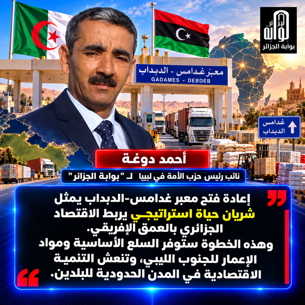 بوابة غدامس-الدبداب.. الشريان الاستراتيجي الذي يُعيد هندسة التوازنات الأمنية والاقتصادية بين الجزائر وليبيا