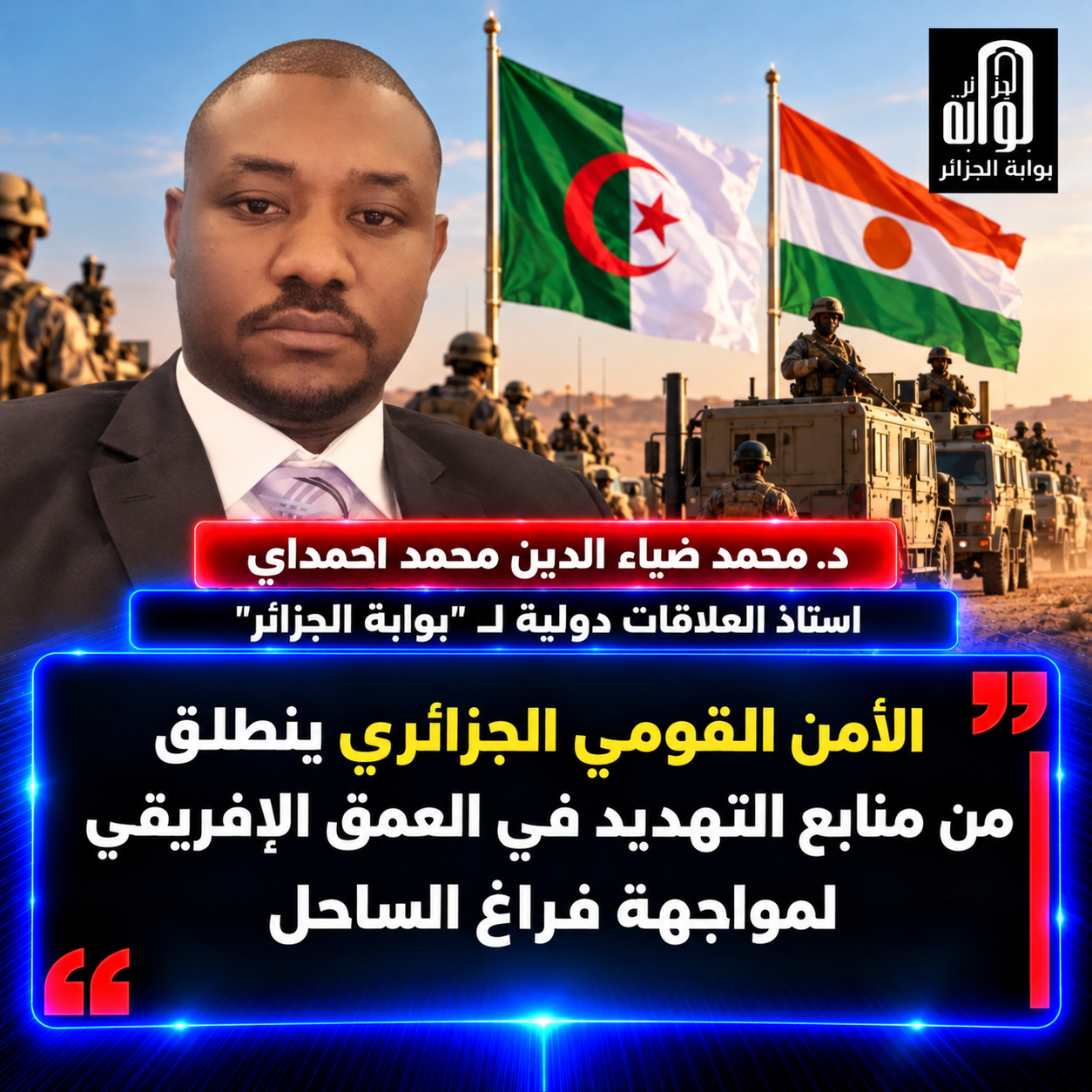 من الدفاع الحدودي إلى التحرك الميداني.. تحولات العقيدة الأمنية الجزائرية أمام التهديدات الإقليمية