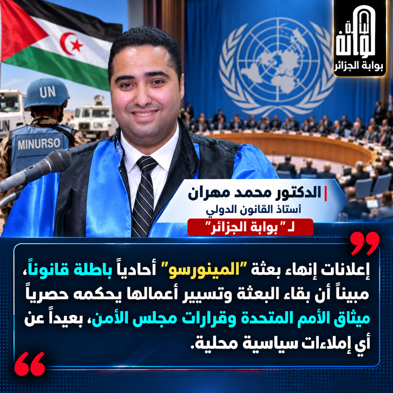 شرعية التواجد الأممي: كيف يحمي القانون الدولي بعثة “المينورسو” في مرحلة الفراغ الإجرائي؟
