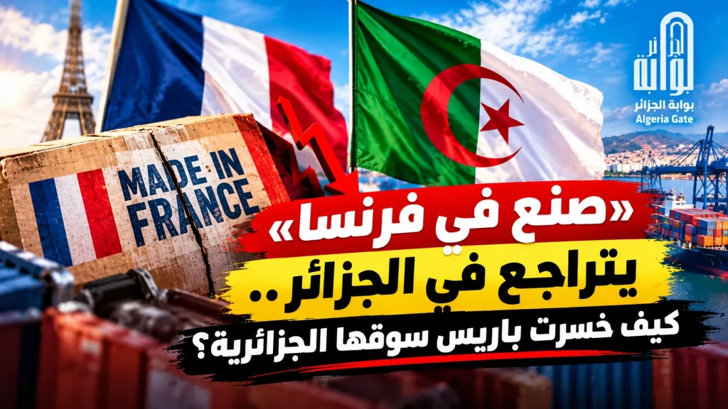 «صنع في فرنسا» يتراجع في الجزائر.. كيف خسرت باريس سوقها الجزائرية؟