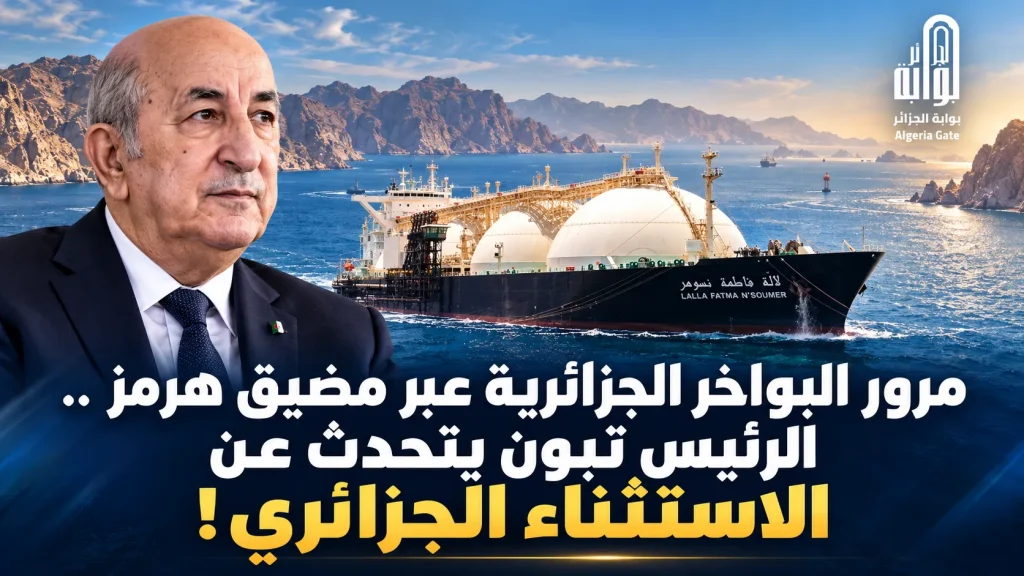 مرور البواخر الجزائرية عبر مضيق هرمز ..الرئيس تبون يتحدث عن الاستثناء الجزائري !