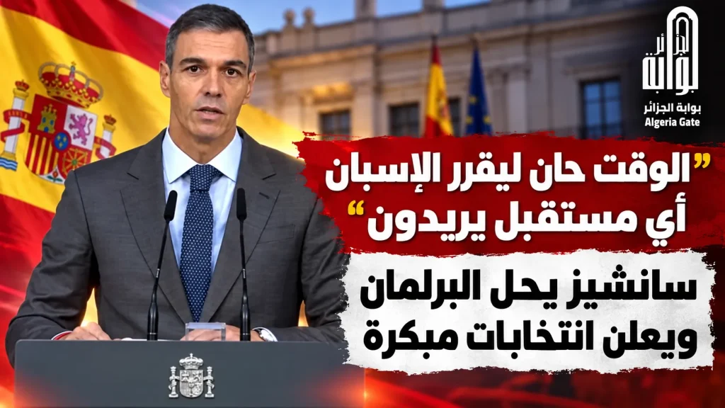 “الوقت حان ليقرر الإسبان أي مستقبل يريدون”.. سانشيز يحل البرلمان ويعلن انتخابات مبكرة