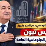 تقدير دولي لجهوده في دعم السلم والحوار.. الرئيس تبون يتوج بوسام الدبلوماسية العامة