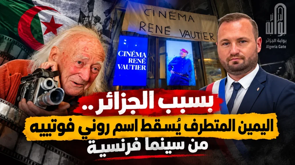بسبب الجزائر.. اليمين المتطرف يُسقط اسم روني فوتييه من سينما فرنسية