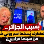 بسبب الجزائر.. اليمين المتطرف يُسقط اسم روني فوتييه من سينما فرنسية