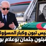 الرئيس تبون وكبار المسؤولين في الدولة يستقبلون جثمان الراحل بوعلام بوعلام