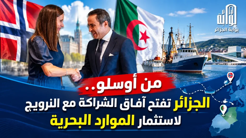 من أوسلو.. الجزائر تفتح آفاق الشراكة مع النرويج لاستثمار الموارد البحرية