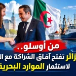 من أوسلو.. الجزائر تفتح آفاق الشراكة مع النرويج لاستثمار الموارد البحرية