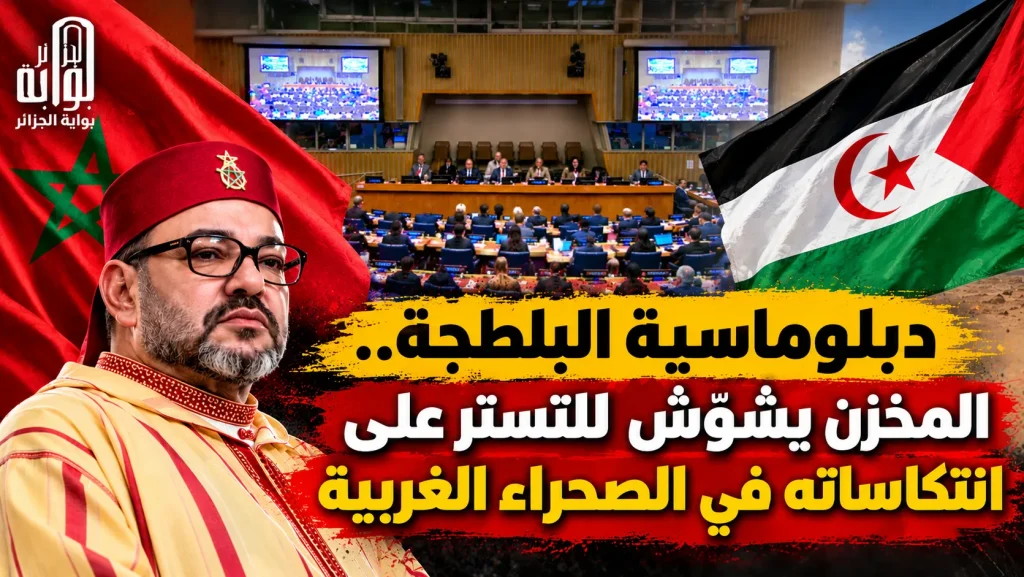 دبلوماسية البلطجة.. المخزن يشوّش للتستر على انتكاساته في الصحراء الغربية