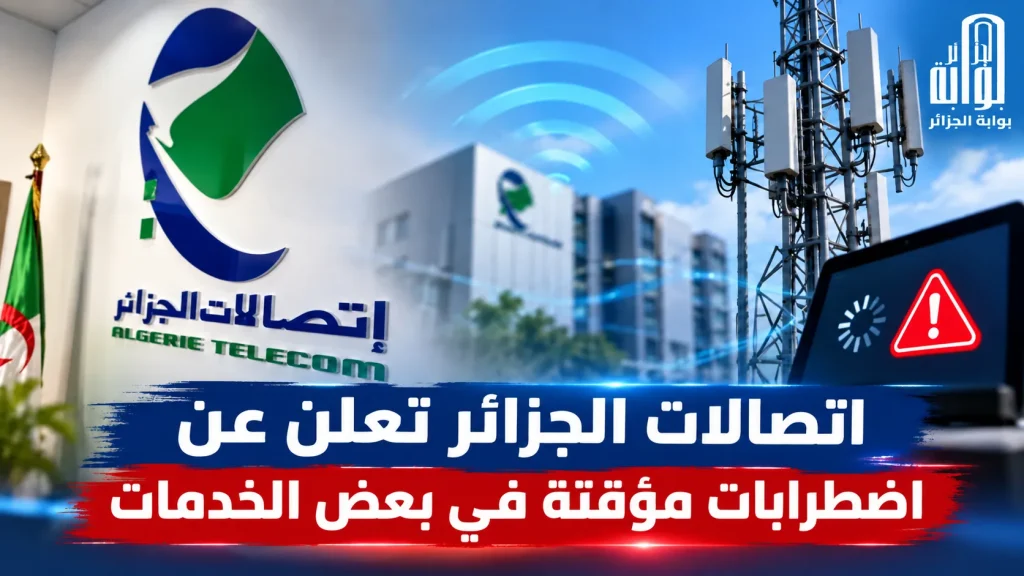 اتصالات الجزائر تعلن عن اضطرابات مؤقتة في بعض الخدمات
