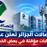 اتصالات الجزائر تعلن عن اضطرابات مؤقتة في بعض الخدمات