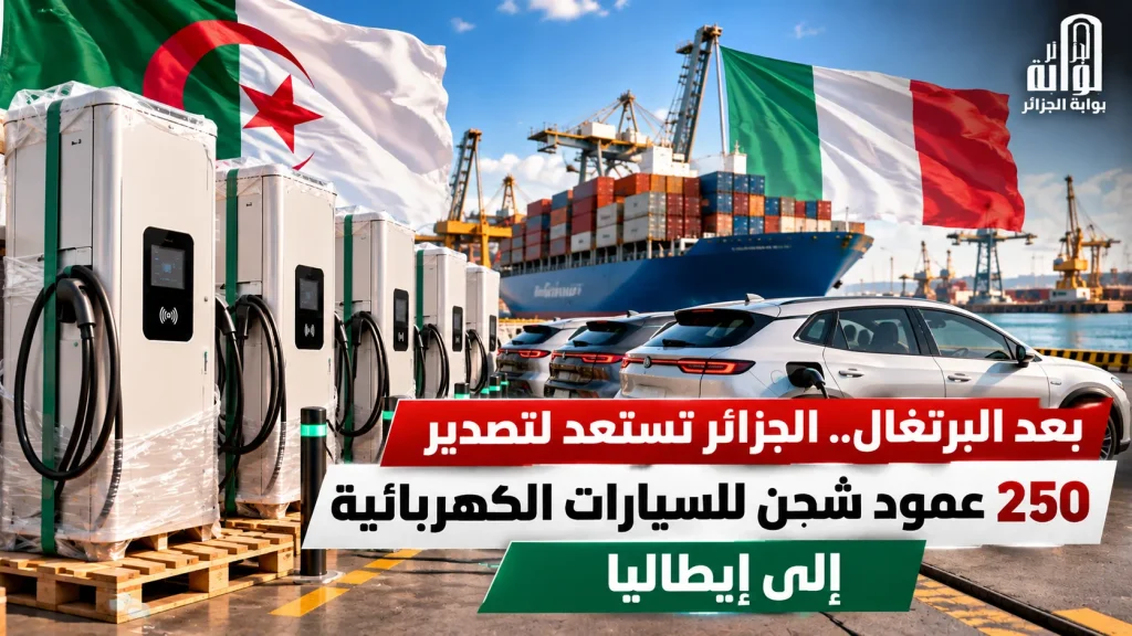 بعد البرتغال.. الجزائر تستعد لتصدير 250 عمود شحن للسيارات الكهربائية إلى إيطاليا