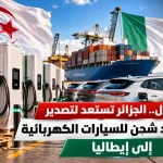 بعد البرتغال.. الجزائر تستعد لتصدير 250 عمود شحن للسيارات الكهربائية إلى إيطاليا
