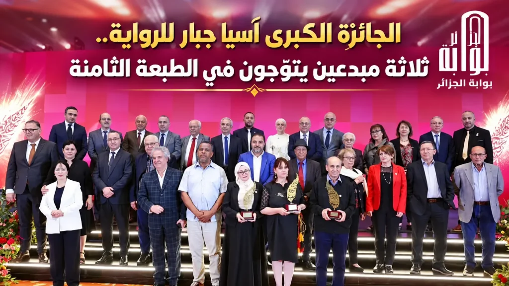 الجائزة الكبرى آسيا جبار للرواية.. ثلاثة مبدعين يتوّجون في الطبعة الثامنة