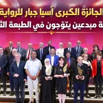 الجائزة الكبرى آسيا جبار للرواية.. ثلاثة مبدعين يتوّجون في الطبعة الثامنة