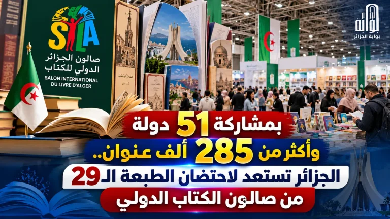 بمشاركة 51 دولة وأكثر من 285 ألف عنوان.. الجزائر تستعد لاحتضان الطبعة الـ29 من صالون الكتاب الدولي