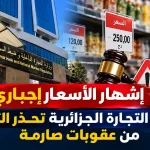 إشهار الأسعار إجباري.. وزارة التجارة الجزائرية تحذّر التجار من عقوبات صارمة