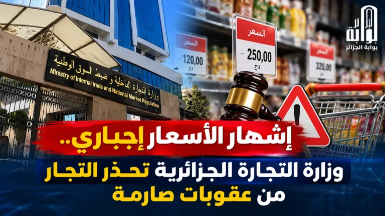 إشهار الأسعار إجباري.. وزارة التجارة الجزائرية تحذّر التجار من عقوبات صارمة