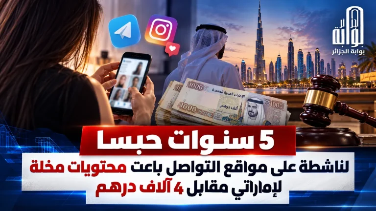 5 سنوات حبسا لناشطة على مواقع التواصل باعت محتويات مخلة لإماراتي مقابل 4 آلاف درهم