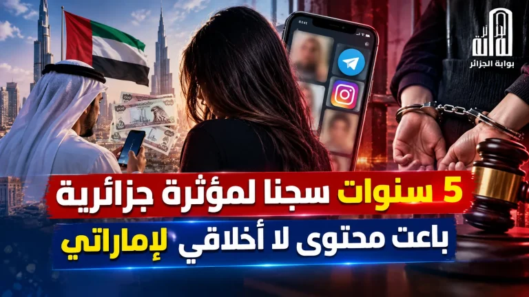 5 سنوات سجنا لمؤثرة  جزائرية باعت محتوى لا أخلاقي لإماراتي