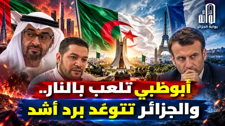 أبوظبي تلعب بالنار.. والجزائر تتوعد برد أشد
