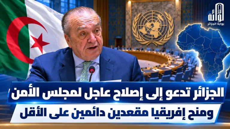 الجزائر تدعو إلى إصلاح عاجل لمجلس الأمن ومنح إفريقيا مقعدين دائمين على الأقل