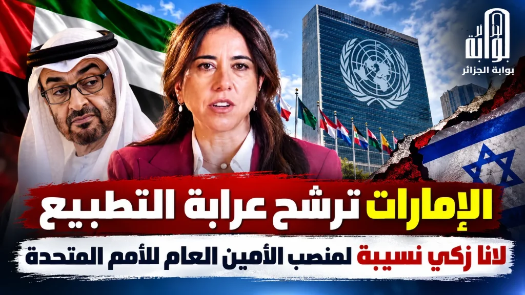 الإمارات ترشح عرابة التطبيع لانا زكي نسيبة لمنصب الأمين العام للأمم المتحدة !