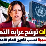 الإمارات ترشح عرابة التطبيع لانا زكي نسيبة لمنصب الأمين العام للأمم المتحدة !